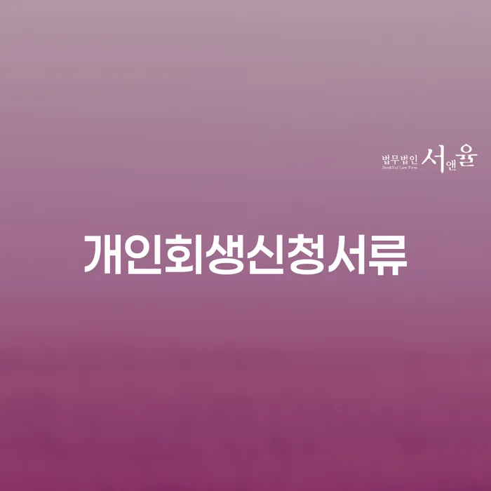 무료개인회생상담 연체 채무 신속해결방법 간편비교