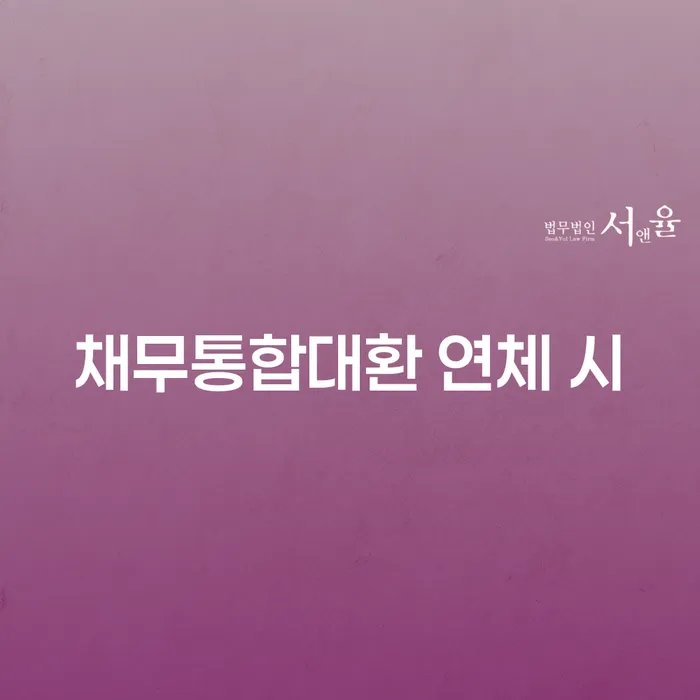 채무불이행자명부등재 개인회생 문제해결방법 지금알아보기