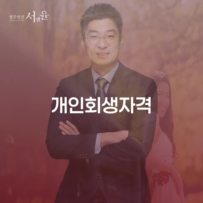 개인회생 도박 채무조정제도을 이용하여 법률사무소추천