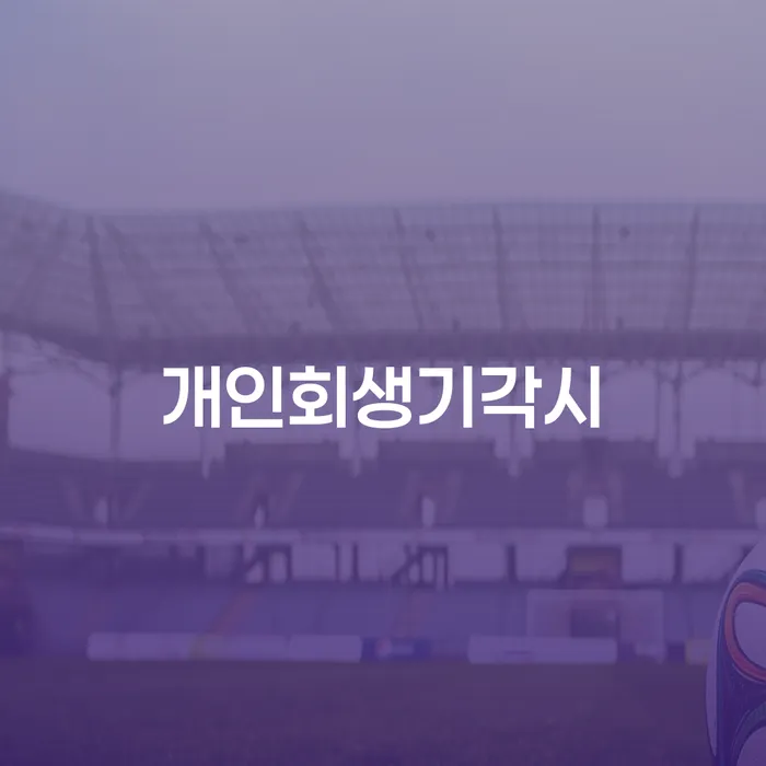 2인최저생계비 신용회복 잘 하는 사무소