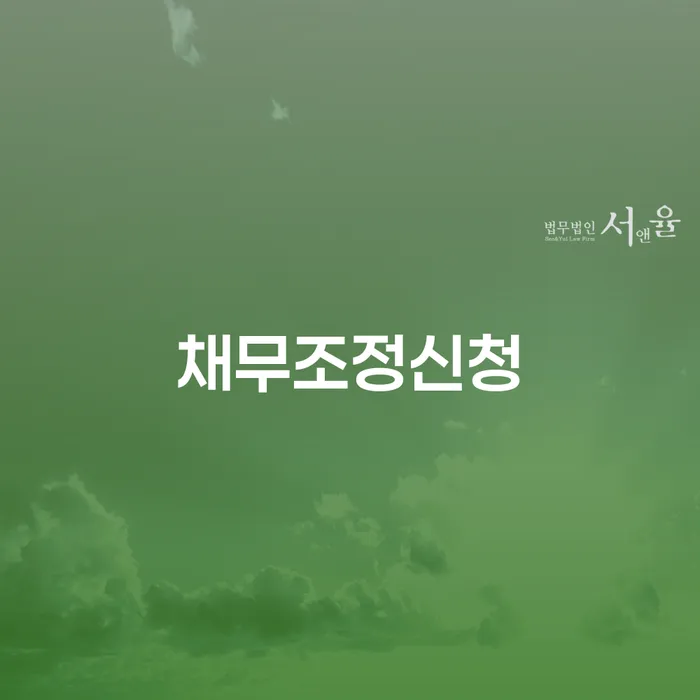 개인회생변제기간 빚청산 잘 하는 곳