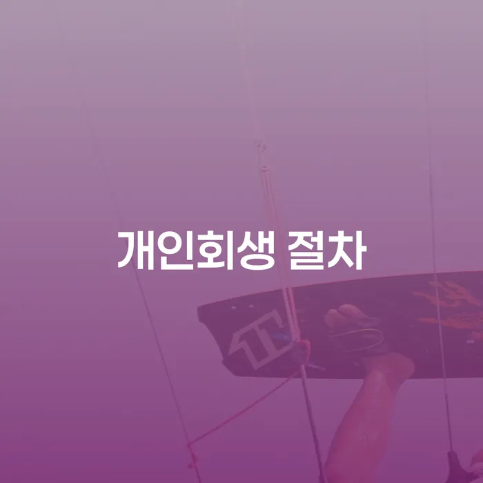 개인회생비용저렴한곳 대출 받은 돈채무조정 전문가와 함께