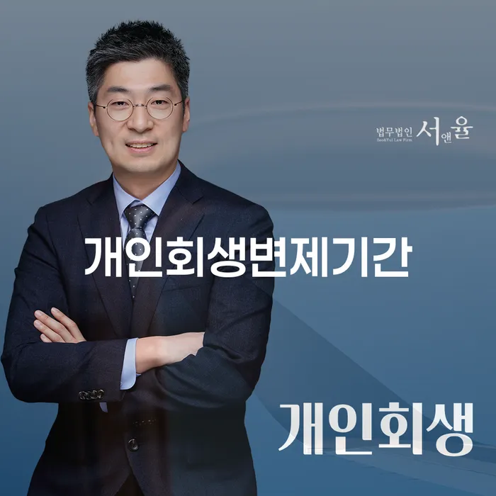개인회생사업자 빚 합법적인 빠른방법 잘 하는 사무소