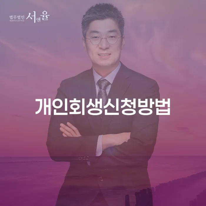 개인회생주식 신용회복 성향에