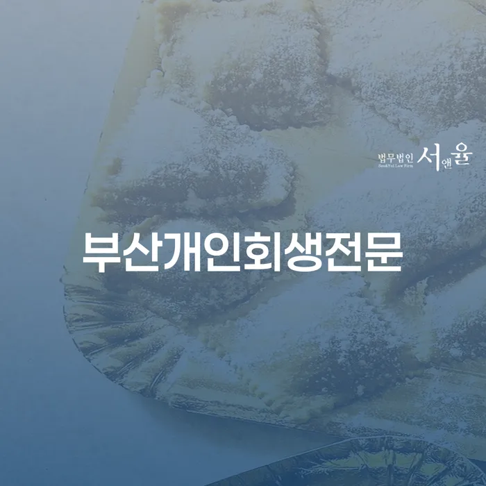 개인회생조건 빚 해결할 검토하여