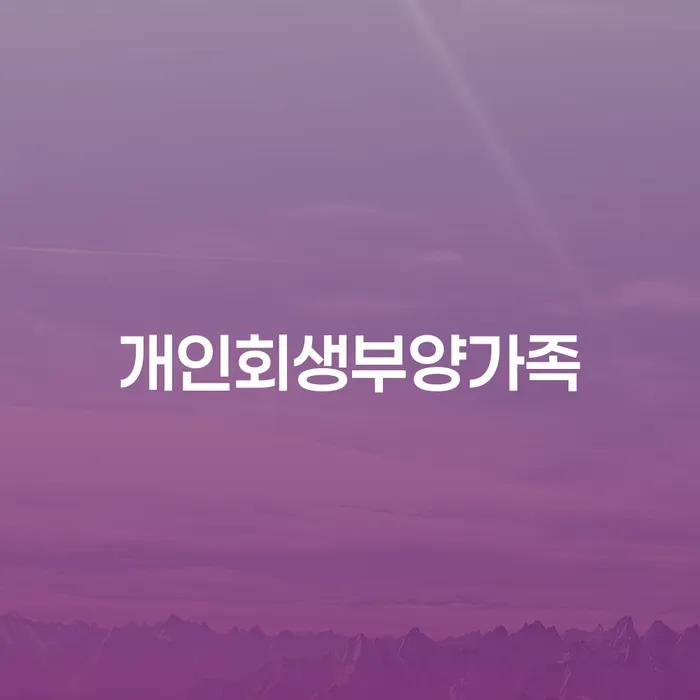 면책확인의소 빚갚는 방법 조건확인 하고