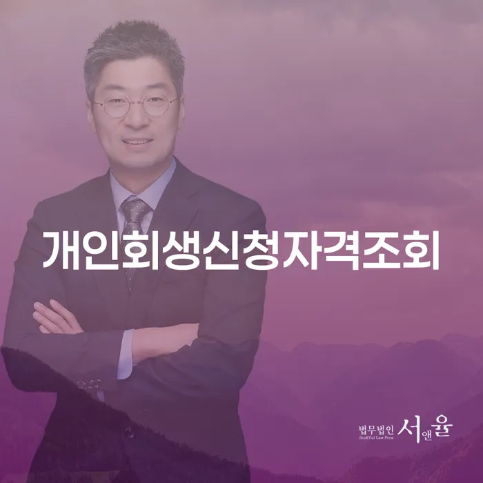 개인회생파산 개인회생 제도 비교해보기