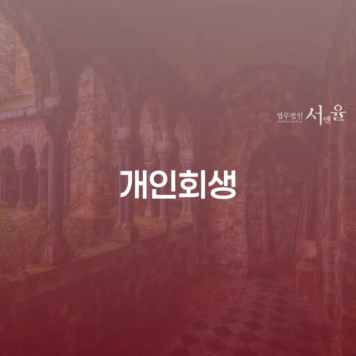 개인돈회생 개인회생 문제해결방법 해결하기