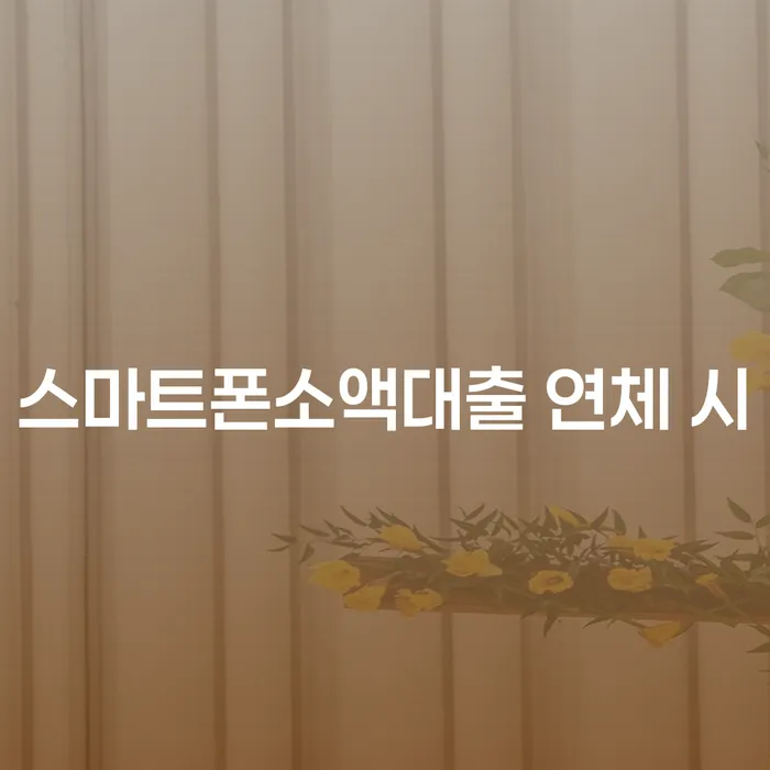 개인회생폐지후재신청 대출 연체 개인회생 알아보려면