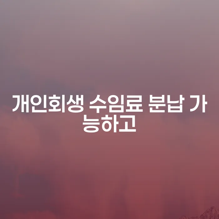 보험설계사개인회생 개인회생 처리방법 전문가와 함께