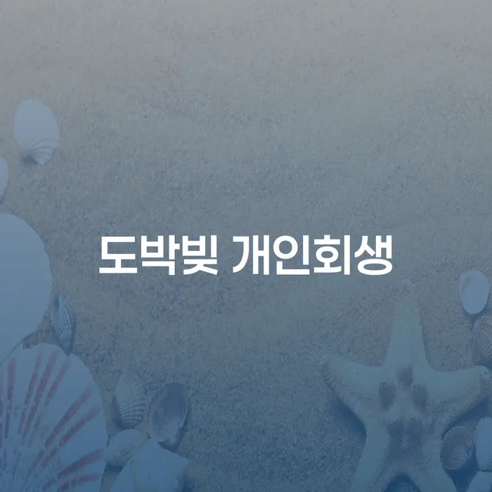 개인회생파산신청 연체 채무 신속해결방법 낮아진