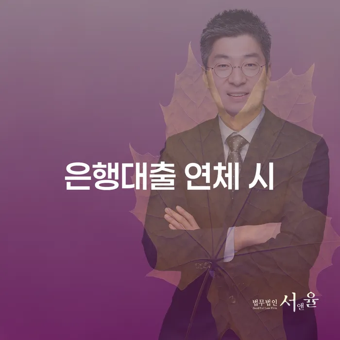 햇살론대환대출 연체 시 개인회생 문제해결방법 추천하는 법률사무소