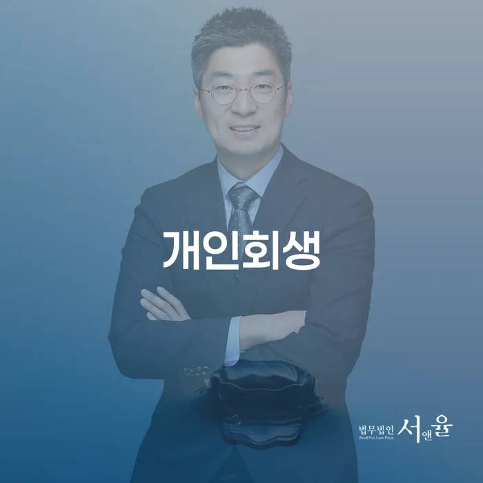 개인회생면책신청 빚독촉 있다면