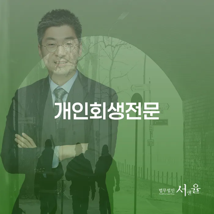 개인회생불이익 개인회생 문제해결방법 변호사추천