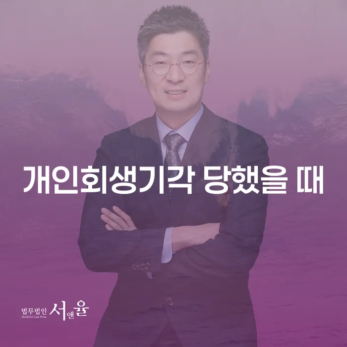 면책 개인회생 처리방법 해결 할 수 있을까?