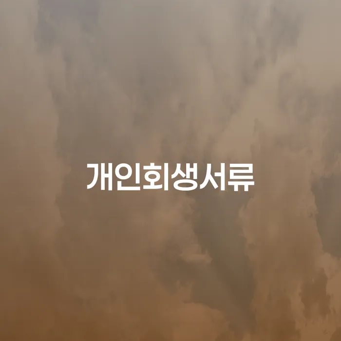 개인사업자회생 빚 해결할 해결할 수 있을까?
