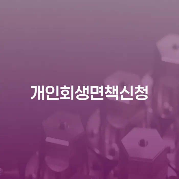 개인파산개인회생 채무조정제도을 이용하여 지금알아보기