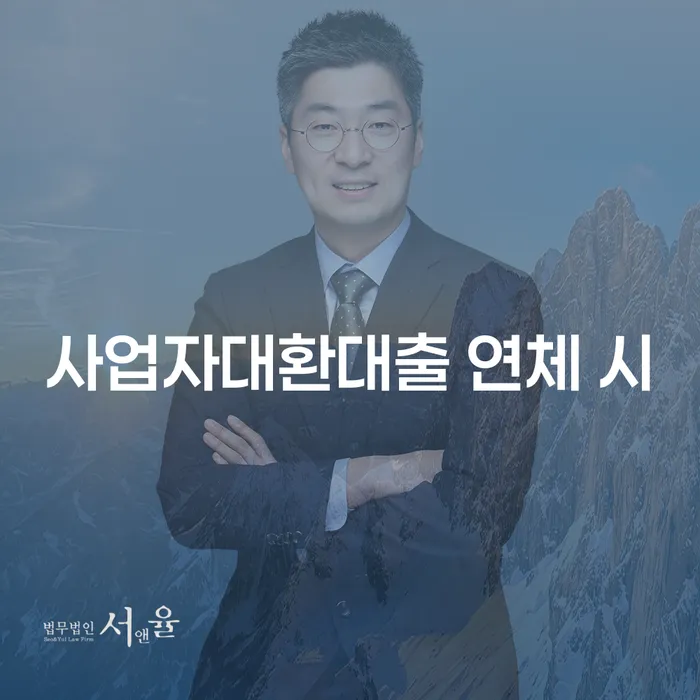 프랜차이즈대출 연체 시 개인회생으로 현명하게 관련정보