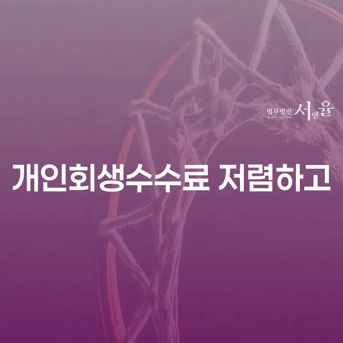 개인사업자회생 개인회생으로 방법 노하우