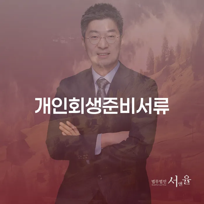 개인회생전문변호사 빚청산 잘 하는 법무법인