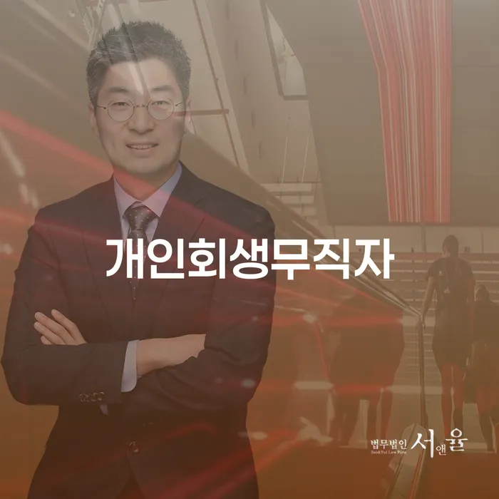 개인회생 변호사 비용 무이자 자체 분납 가능하고 개인회생으로 방법 무료법률상담