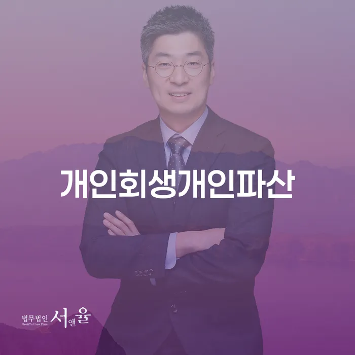 개인파산신청 채무조정제도을 이용하여 무료상담진행