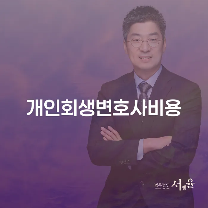 개인파산수임료 개인회생으로 현명하게 체크해보세요