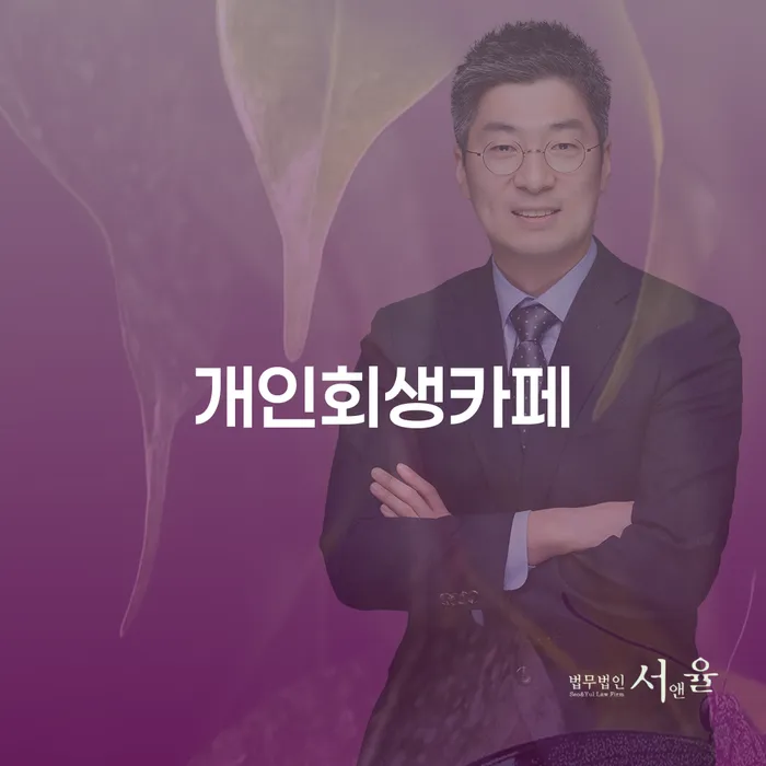 개인회생 대출 연체 개인회생 추전하는 사무소