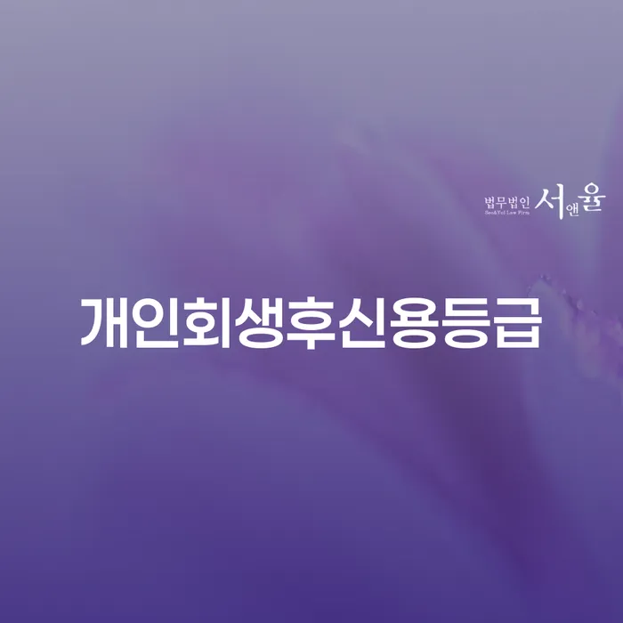 신용불량자회복 개인회생 제도 얼마?
