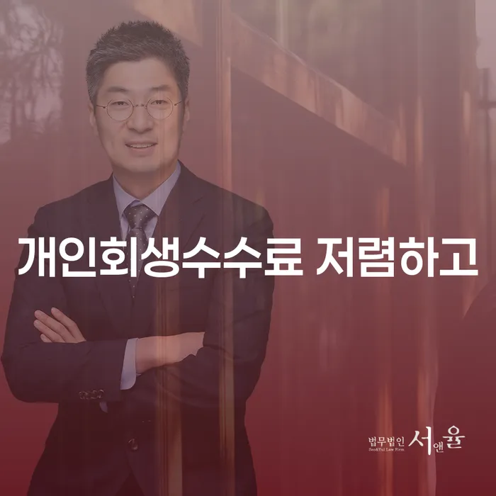 회생신청 개인회생으로 현명하게 잘 하는 법률사무소