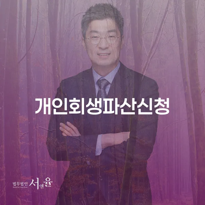 개인회생면책신청 개인회생,개인파산으로 해야되나요?