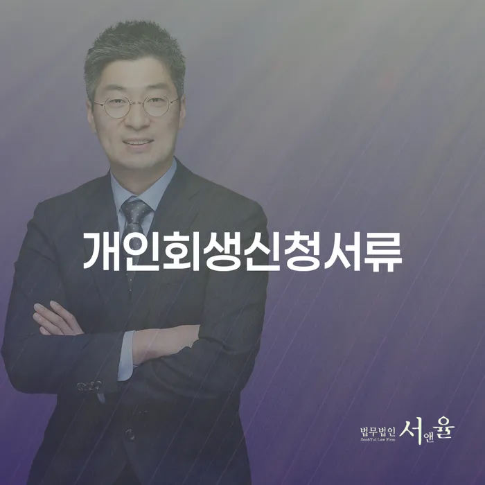 익산시 개인파산 개인회생으로 해결 추천하는 법률사무소