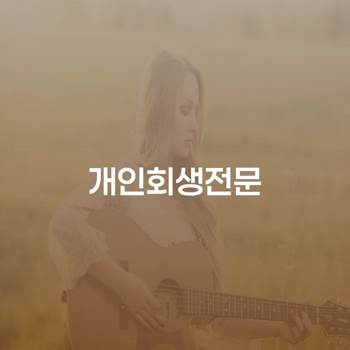 대구 개인회생무료상담 개인회생 제도 상담으로 확인하고