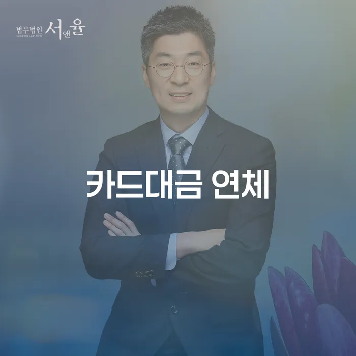 영주시 기대출추가대출 연체 시 연체 채무 신속해결방법 걱정이라면