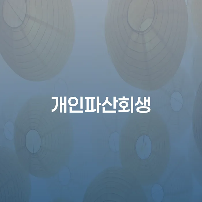 임실군 연체전개인회생 빚청산 낮아진