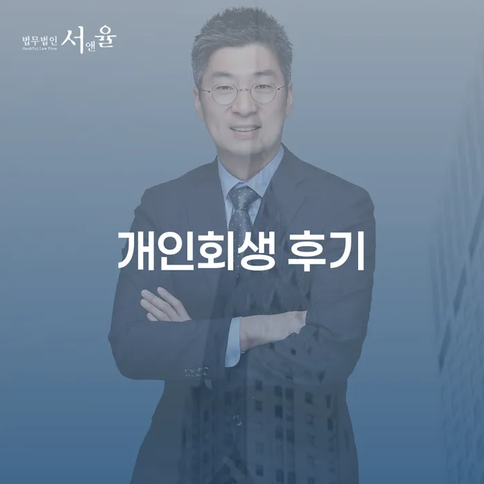 장성군 개인회생사무소 개인회생 제도 혼자 고민하지 마세요.