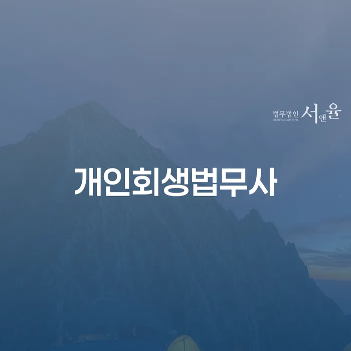용인시 개인회생절차 워크아웃 조심스럽게