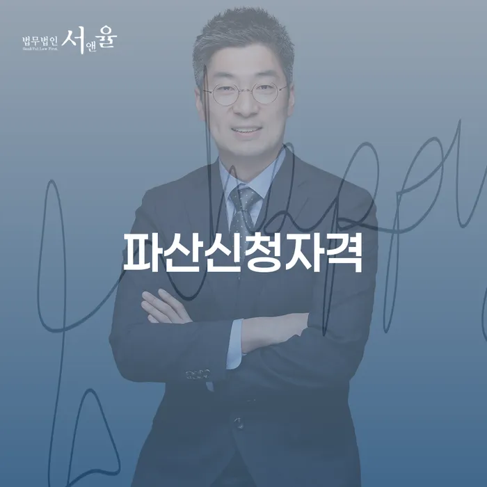 여주시 파산 신용회복 대해서