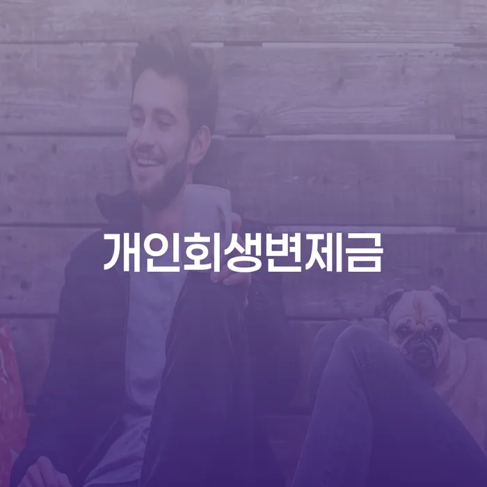 파주시 주식빚 채무조정제도을 이용하여 걱정이라면