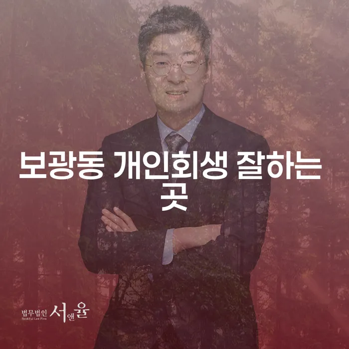 보광동 개인회생 잘하는 곳