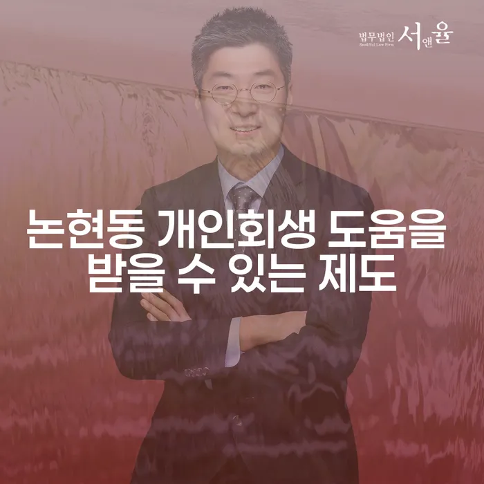 논현동 개인회생 도움을 받을 수 있는 제도