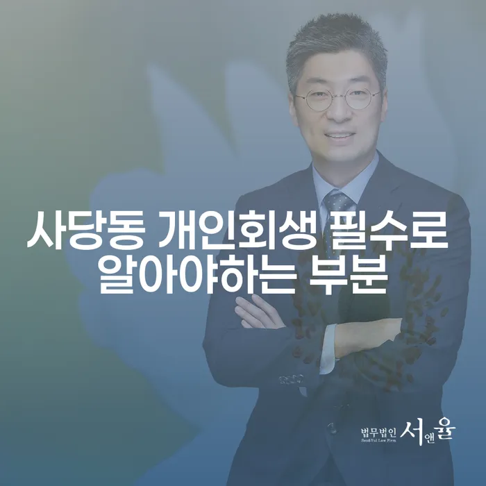 사당동 개인회생 필수로 알아야하는 부분