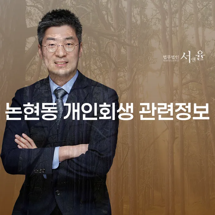 논현동 개인회생 관련정보