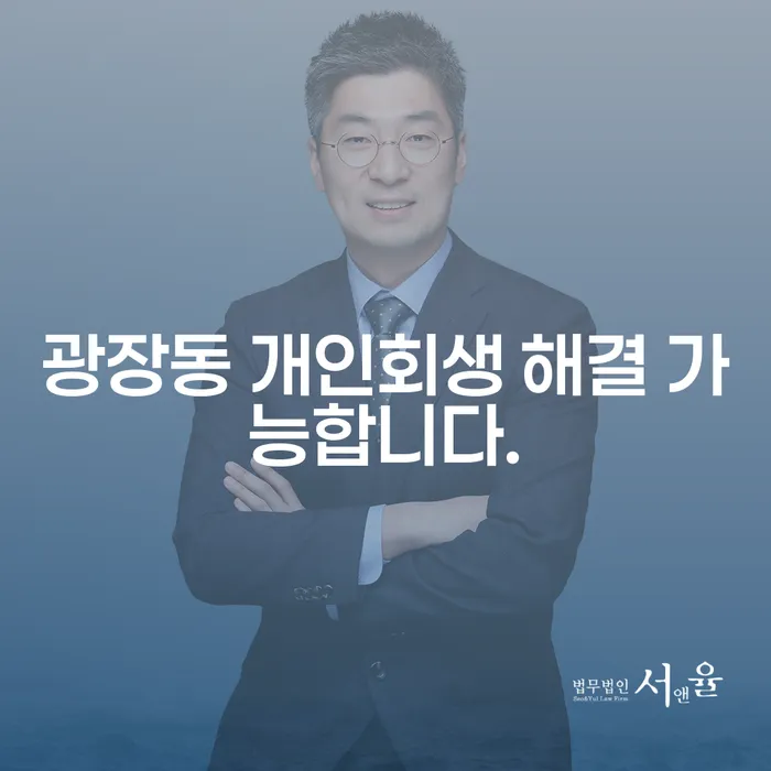 광장동 개인회생 해결 가능합니다.
