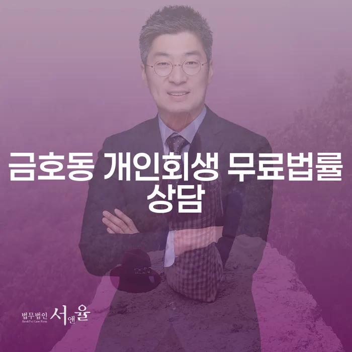 금호동 개인회생 무료법률상담
