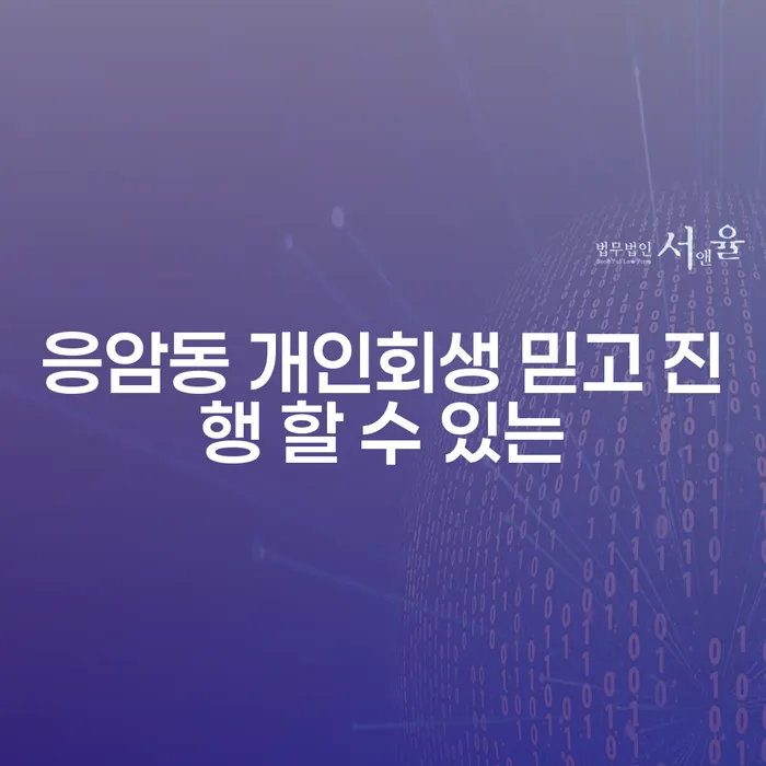응암동 개인회생 믿고 진행 할 수 있는