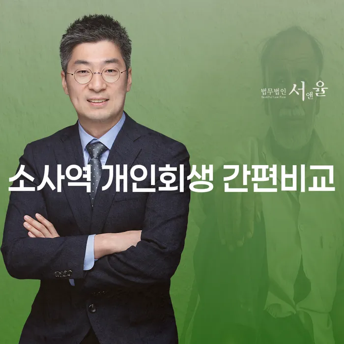 소사역 개인회생 간편비교