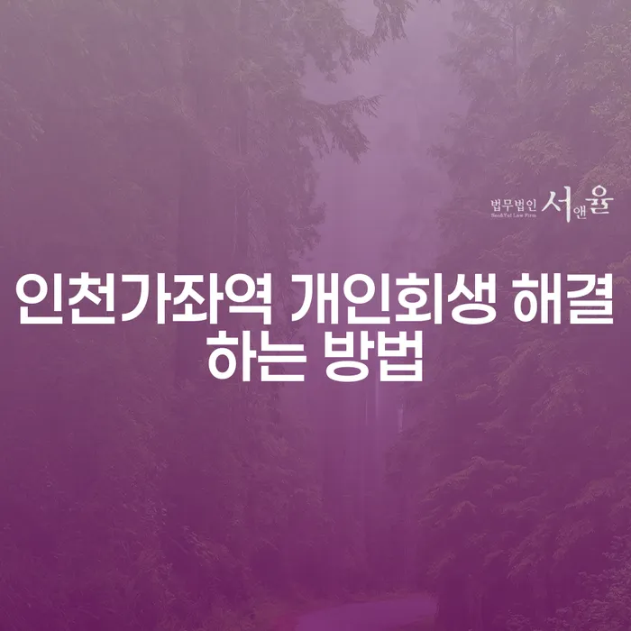 인천가좌역 개인회생 해결하는 방법