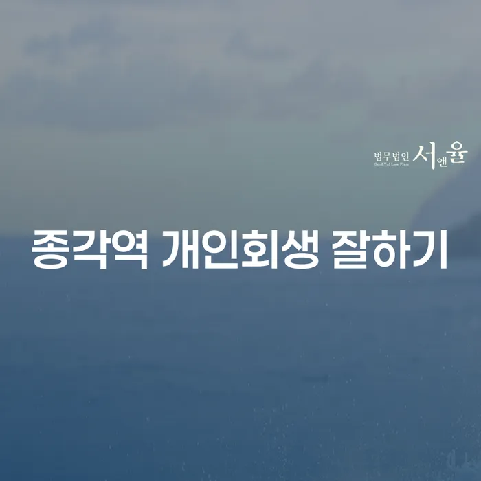 종각역 개인회생 잘하기