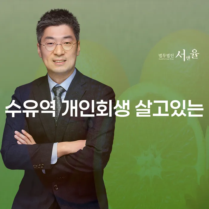 수유역 개인회생 살고있는